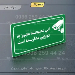 پلاک مولتی راهنما این محوطه مجهز به دوربین مداربسته است - تصویر 3